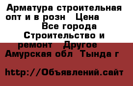 Арматура строительная опт и в розн › Цена ­ 3 000 - Все города Строительство и ремонт » Другое   . Амурская обл.,Тында г.